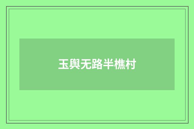 玉舆无路半樵村