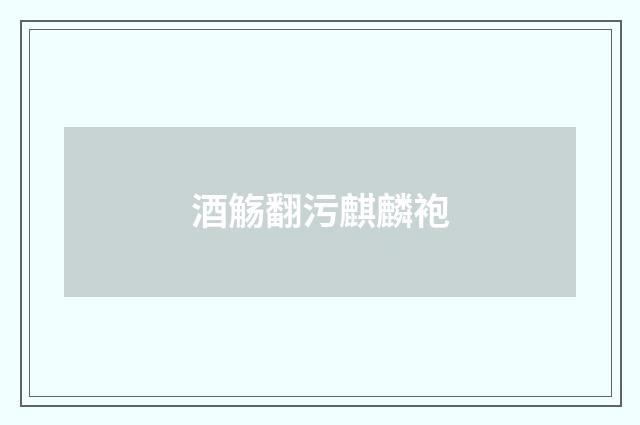 酒觞翻污麒麟袍