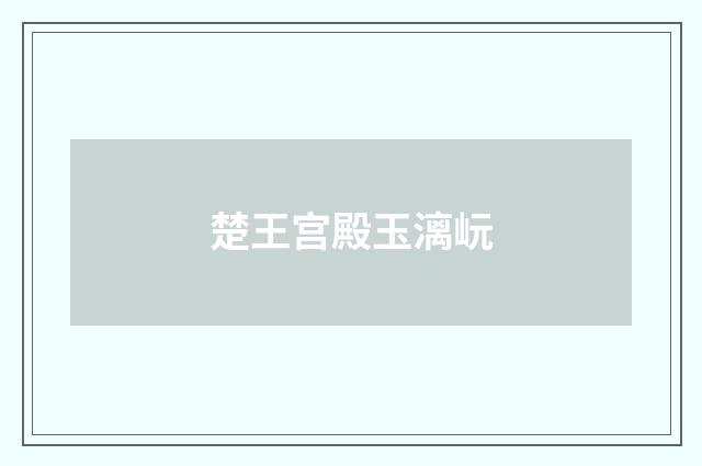 楚王宫殿玉漓岏