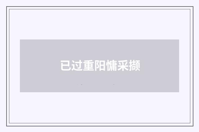 已过重阳慵采撷