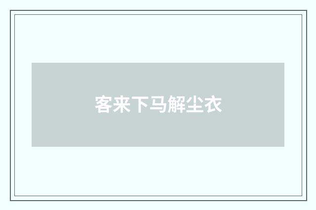客来下马解尘衣