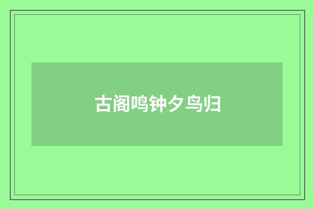 古阁鸣钟夕鸟归