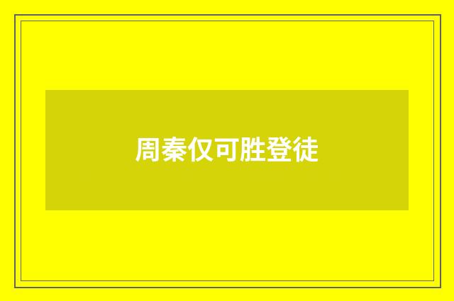 周秦仅可胜登徒