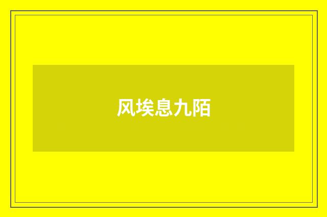风埃息九陌