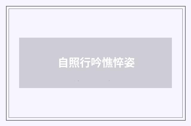 自照行吟憔悴姿