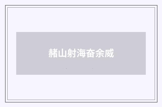 赭山射海奋余威