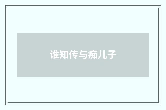 谁知传与痴儿子