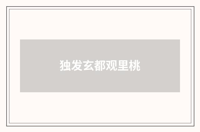 独发玄都观里桃