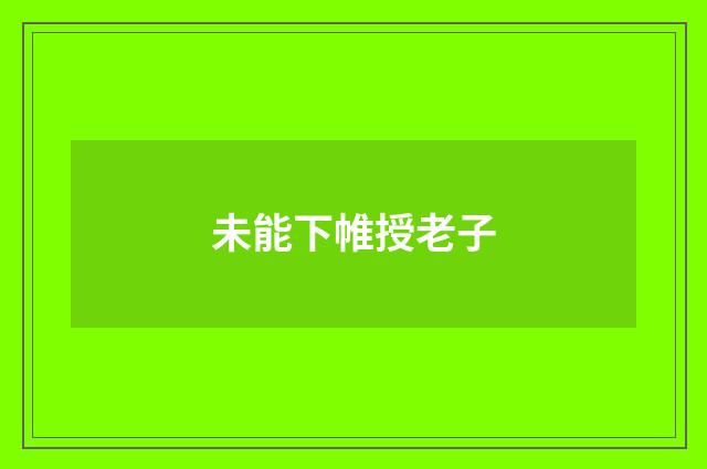 未能下帷授老子