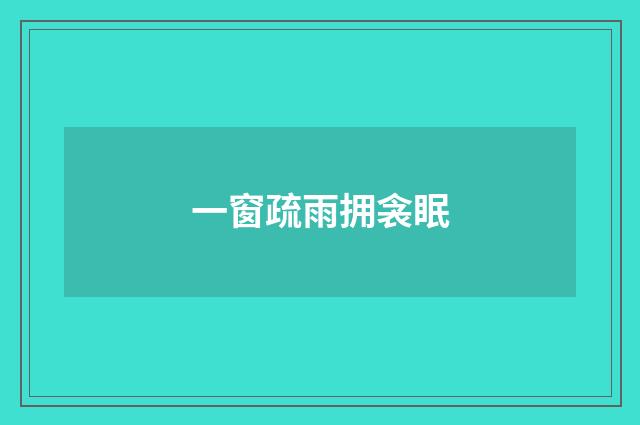 一窗疏雨拥衾眠