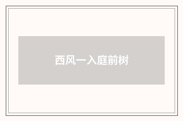 西风一入庭前树