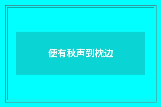 便有秋声到枕边