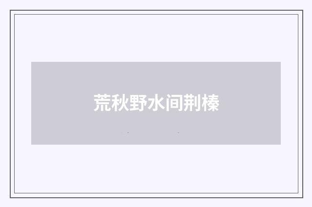 荒秋野水间荆榛