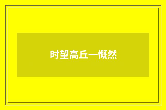 时望高丘一慨然