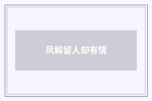 风解留人却有情