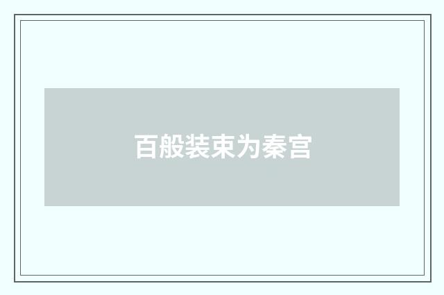 百般装束为秦宫