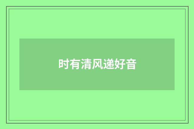 时有清风递好音