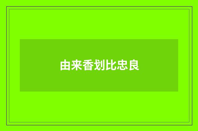由来香划比忠良