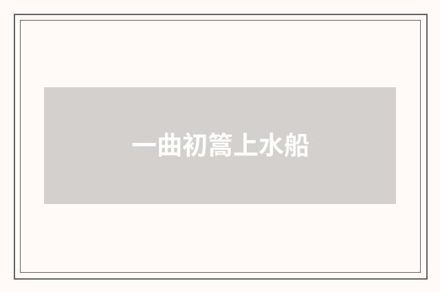 一曲初篙上水船