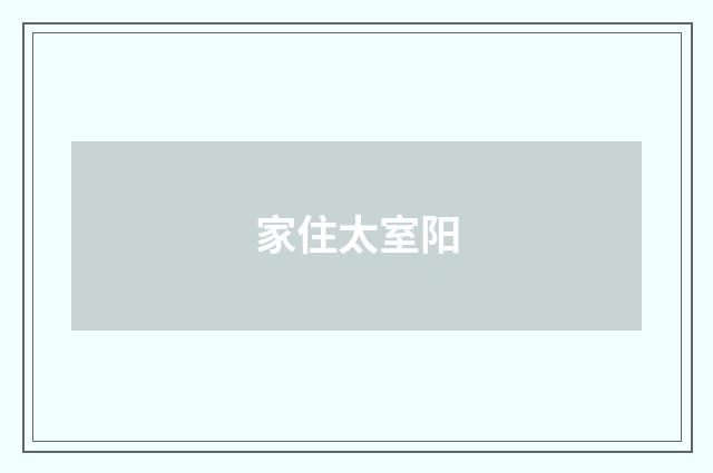 家住太室阳