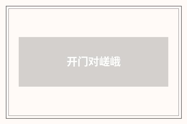 开门对嵯峨