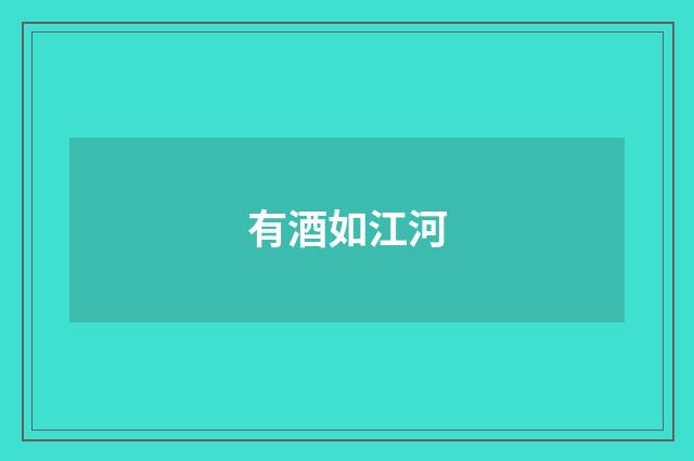 有酒如江河