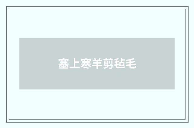 塞上寒羊剪毡毛