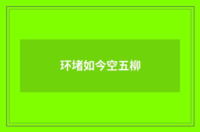 环堵如今空五柳