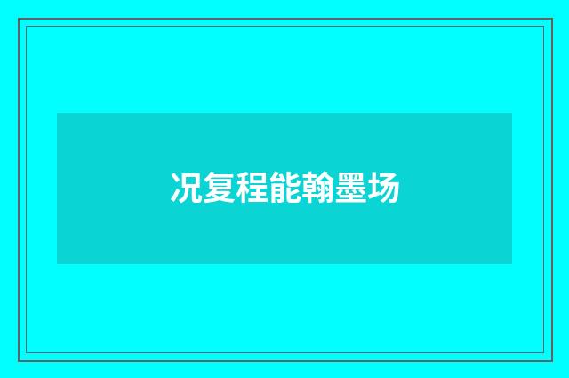 况复程能翰墨场