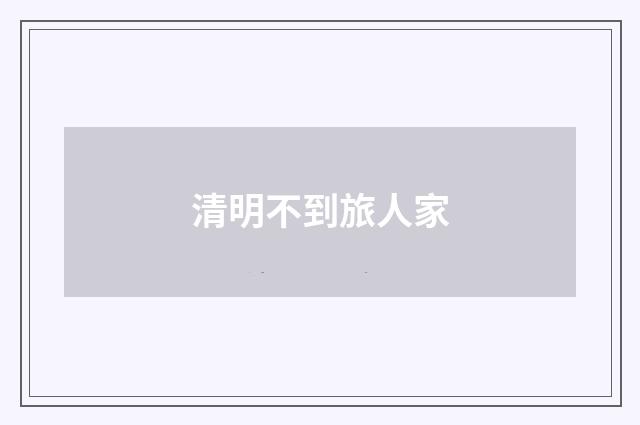 清明不到旅人家