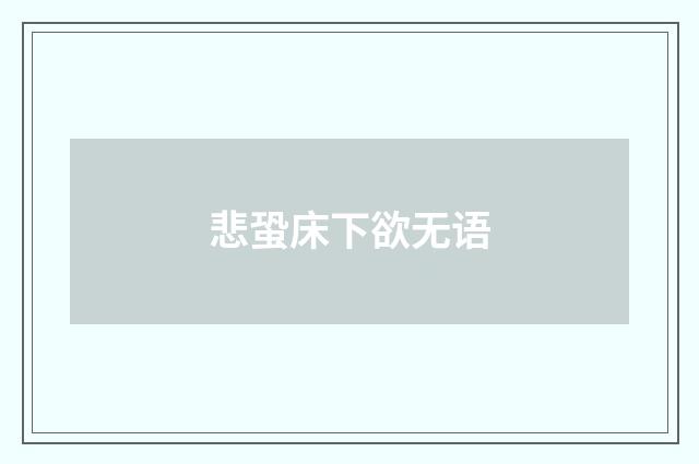 悲蛩床下欲无语