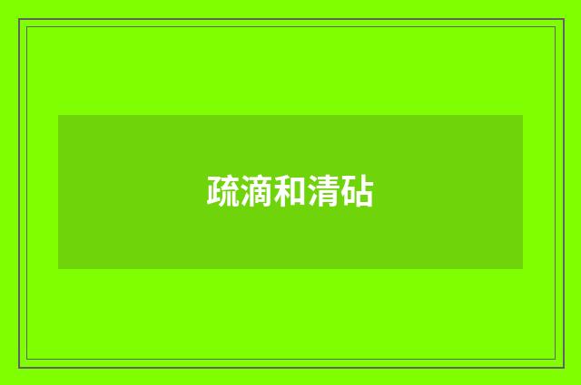 疏滴和清砧
