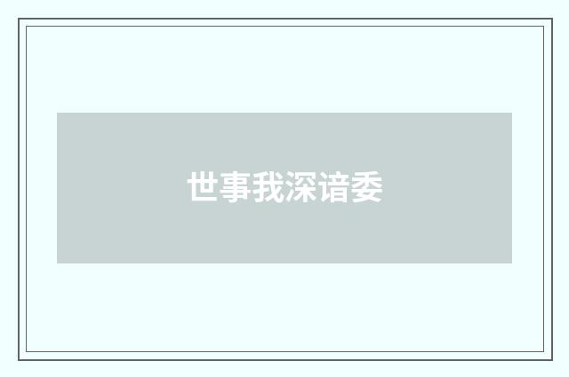 世事我深谙委