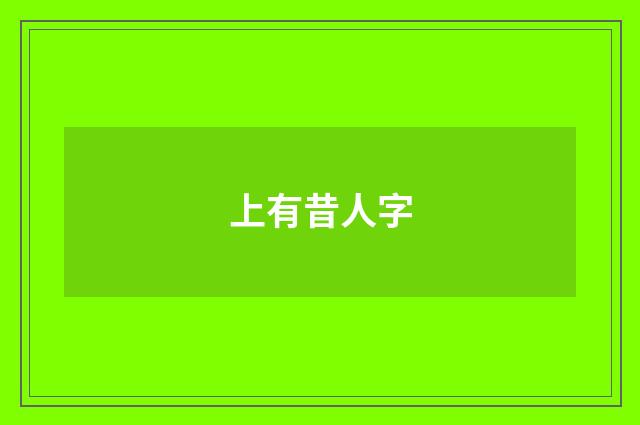 上有昔人字