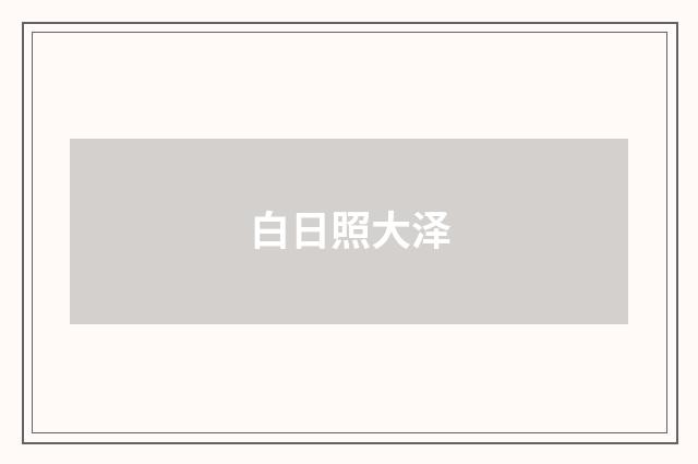 白日照大泽