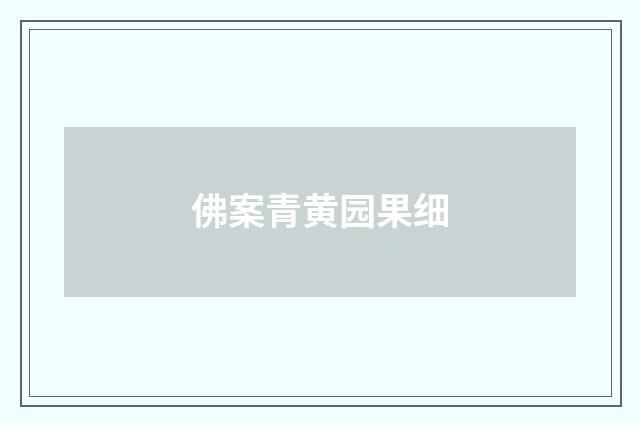 佛案青黄园果细
