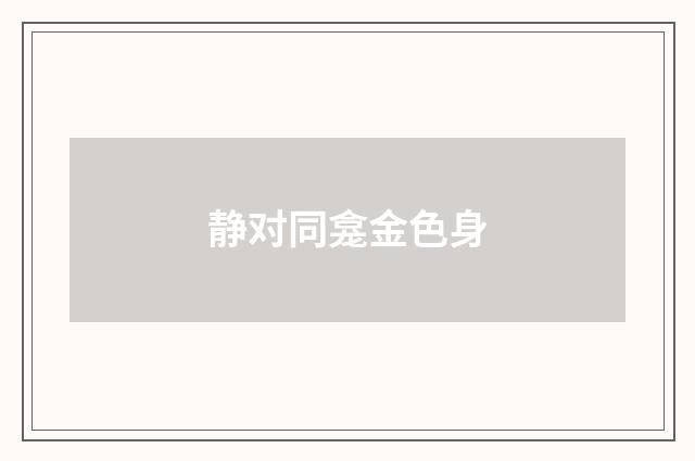 静对同龛金色身