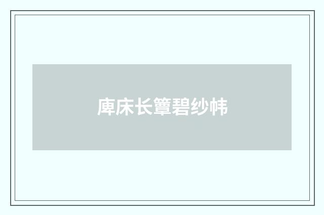庳床长簟碧纱帏