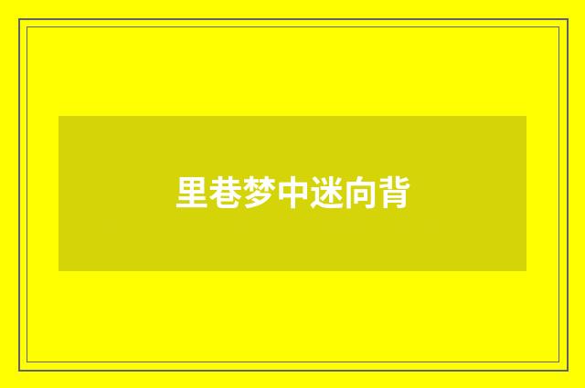里巷梦中迷向背