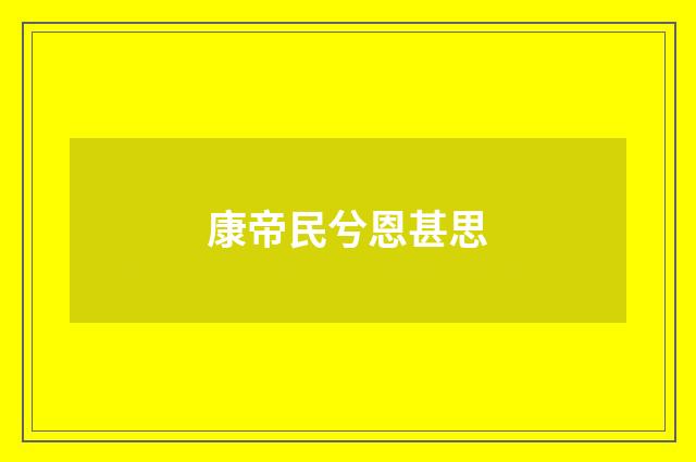康帝民兮恩甚思