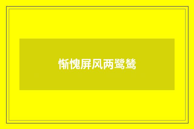 惭愧屏风两鹭鸶