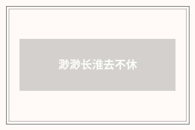 渺渺长淮去不休