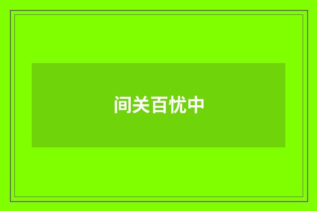 间关百忧中