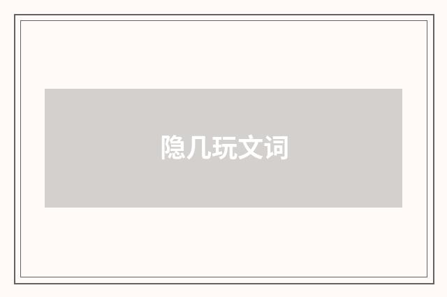 隐几玩文词