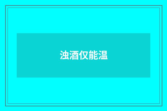 浊酒仅能温