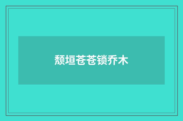 颓垣苍苍锁乔木