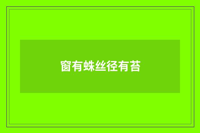 窗有蛛丝径有苔