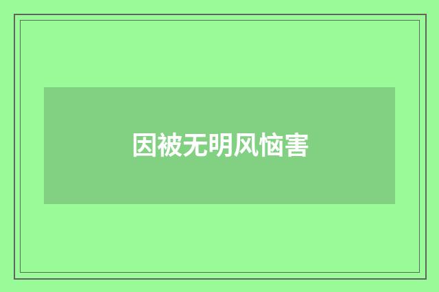 因被无明风恼害
