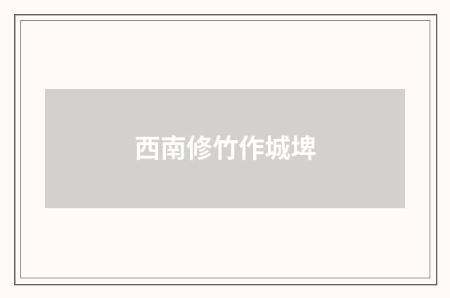 西南修竹作城埤