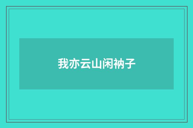 我亦云山闲衲子